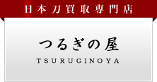 日本刀の買取ならつるぎの屋